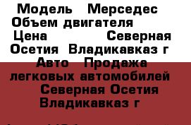  › Модель ­ Мерседес › Объем двигателя ­ 260 › Цена ­ 80 000 - Северная Осетия, Владикавказ г. Авто » Продажа легковых автомобилей   . Северная Осетия,Владикавказ г.